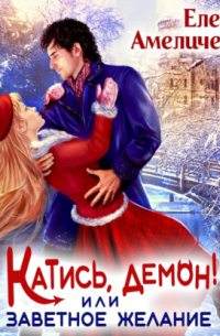 Елена Амеличева - Катись, демон! или Заветное желание