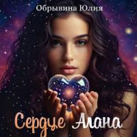 Юлия Обрывина - Сердце Алана