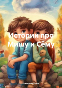  - Истории про Мишу и Сёму