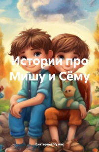 Истории про Мишу и Сёму