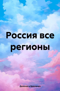 Россия все регионы