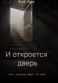 Кей Арк - И откроется дверь