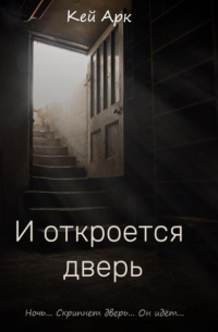 Кей Арк - И откроется дверь