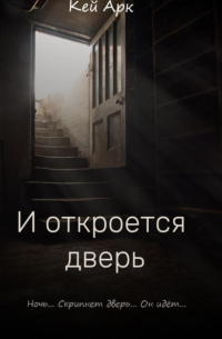 И откроется дверь