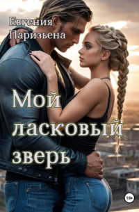 Евгения Паризьена - Мой ласковый зверь