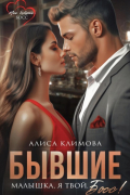 Бывшие. Малышка, я твой. Босс
