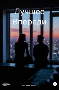 Аксинья Миллс - Лучшее Впереди