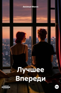 Аксинья Миллс - Лучшее Впереди