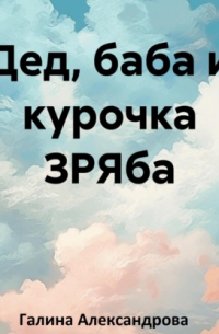 Дед, баба и курочка ЗРЯба