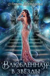 Влюбленная в звезды