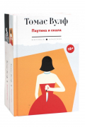 Томас Вулф (комплект из 2-х книг)