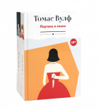 Томас Вулф - Томас Вулф (комплект из 2-х книг)