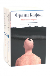 Кафка (комплект из 3-х книг)