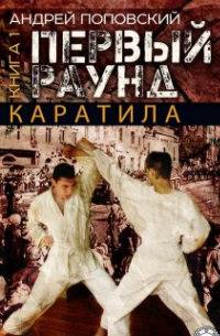 Каратила: Первый раунд