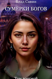Сумерки богов