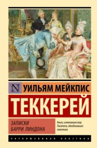 Уильям Теккерей - Записки Барри Линдона