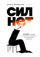 Ольга Варданян - Сил нет. 12 шагов по выходу из выгорания, бессилия и начинающейся депрессии