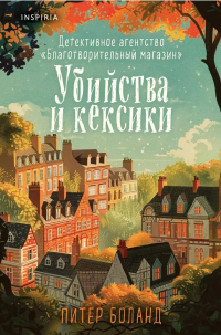 Питер Боланд - Убийства и кексики. Детективное агентство «Благотворительный магазин»