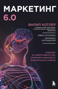  - Маркетинг 6.0. Будущее за иммерсивностью, слиянием цифрового и физического миров