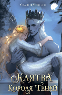 Сильвия Мерседес - Клятва Короля Теней