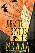  - Девять кругов мкАДА (сборник)