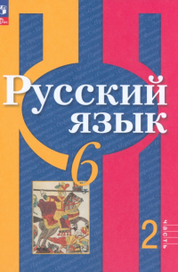  - Русский язык. 6 класс. Учебное пособие. В 2-х частях. Часть 2. ФГОС