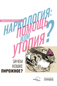 Наталья Богданова - Наркология: помощь или утопия?