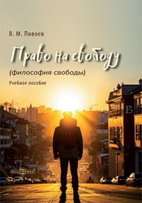 Василий Пивоев - Право на свободу (философия свободы)