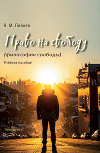 Василий Пивоев - Право на свободу (философия свободы)