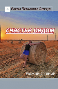 Счастье рядом. Рыжий&Генри