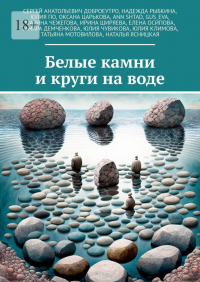  - Белые камни и круги на воде