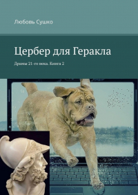 Любовь Сушко - Цербер для Геракла. Драмы 21-го века. Книга 2
