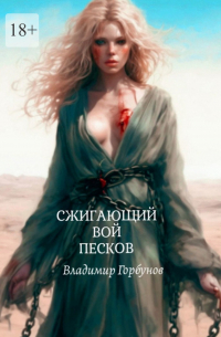 Владимир Горбунов - Сжигающий вой песков