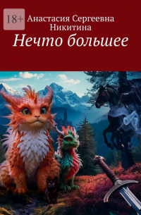 Анастасия Никитина - Нечто большее