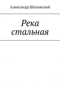 Река стальная