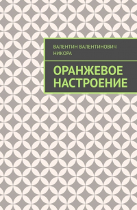 Валентин Никора - Оранжевое настроение