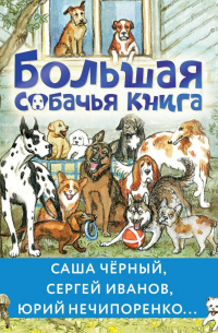  - Большая собачья книга