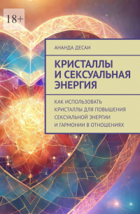 Кристаллы и сексуальная энергия. Как использовать кристаллы для повышения сексуальной энергии и гармонии в отношениях