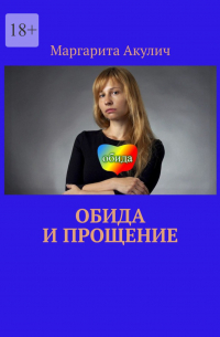 Обида и прощение