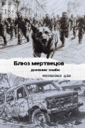 Северина Дар - Блюз мертвецов. Дневник зомби