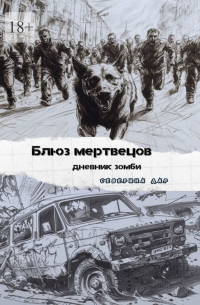 Блюз мертвецов. Дневник зомби