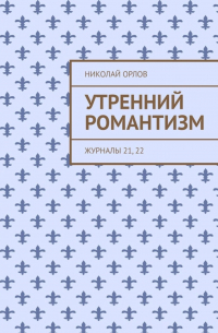 Николай Орлов - Утренний романтизм