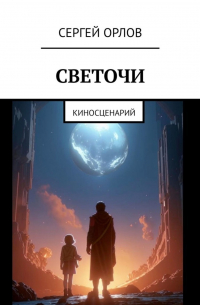 Светочи. Киносценарий