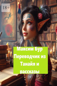 Максим Бур - «Переводчик из Танайя» и рассказы
