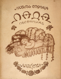 Любовь Столица - Лада. Песенник