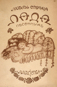Любовь Столица - Лада. Песенник