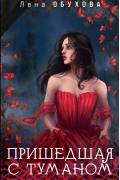 Пришедшая с туманом