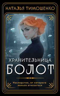 Наталья Тимошенко - Хранительница болот