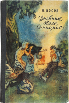 Николай Носов - Дневник Коли Синицына