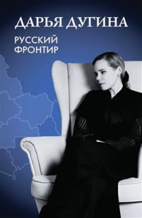 Дарья Дугина - Русский Фронтир